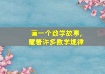 画一个数学故事,藏着许多数学规律