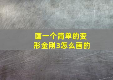 画一个简单的变形金刚3怎么画的