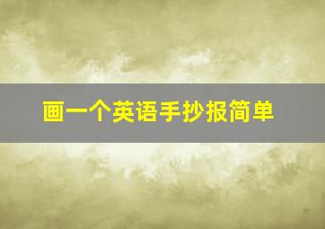 画一个英语手抄报简单