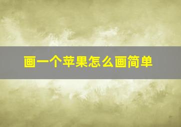 画一个苹果怎么画简单