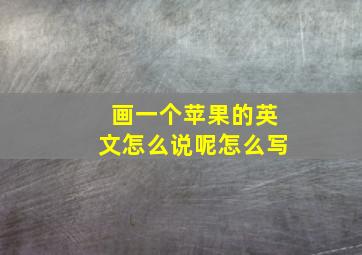 画一个苹果的英文怎么说呢怎么写