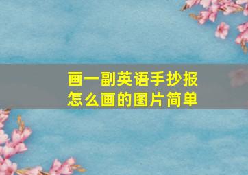 画一副英语手抄报怎么画的图片简单