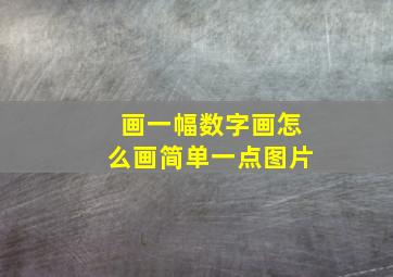 画一幅数字画怎么画简单一点图片