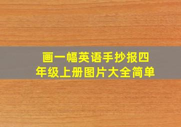 画一幅英语手抄报四年级上册图片大全简单