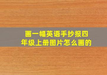 画一幅英语手抄报四年级上册图片怎么画的