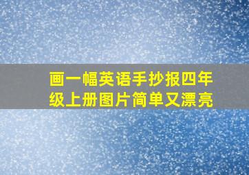 画一幅英语手抄报四年级上册图片简单又漂亮