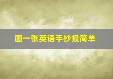 画一张英语手抄报简单