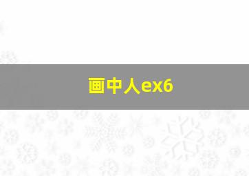 画中人ex6