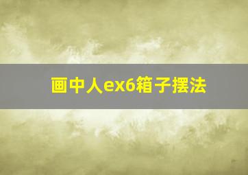 画中人ex6箱子摆法