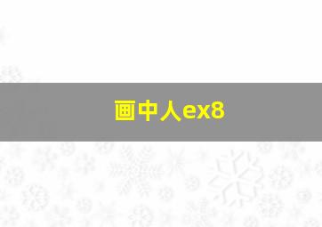 画中人ex8