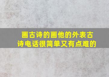 画古诗的画他的外表古诗电话很简单又有点难的