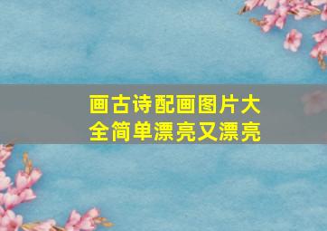 画古诗配画图片大全简单漂亮又漂亮