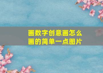 画数字创意画怎么画的简单一点图片