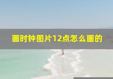 画时钟图片12点怎么画的