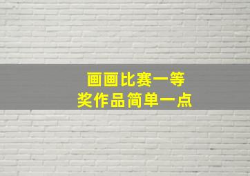 画画比赛一等奖作品简单一点