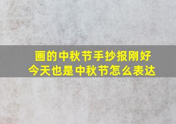 画的中秋节手抄报刚好今天也是中秋节怎么表达