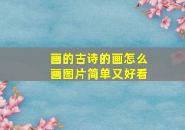 画的古诗的画怎么画图片简单又好看