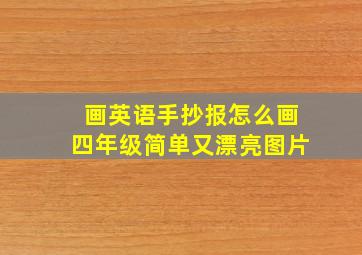 画英语手抄报怎么画四年级简单又漂亮图片