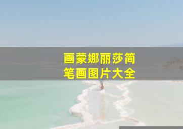 画蒙娜丽莎简笔画图片大全