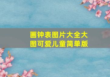 画钟表图片大全大图可爱儿童简单版