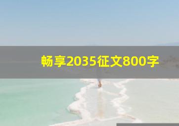 畅享2035征文800字