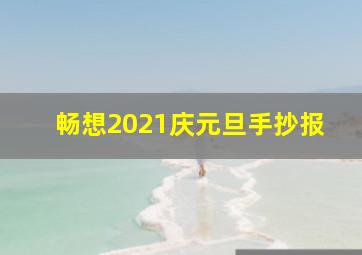 畅想2021庆元旦手抄报