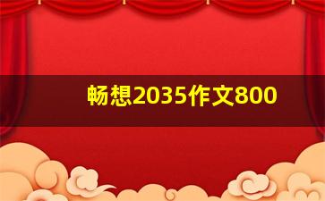 畅想2035作文800