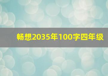 畅想2035年100字四年级