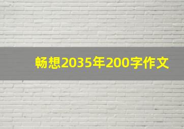 畅想2035年200字作文