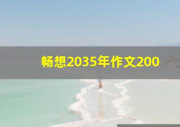 畅想2035年作文200