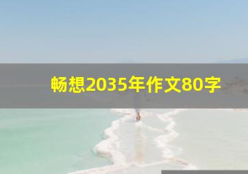 畅想2035年作文80字