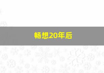 畅想20年后