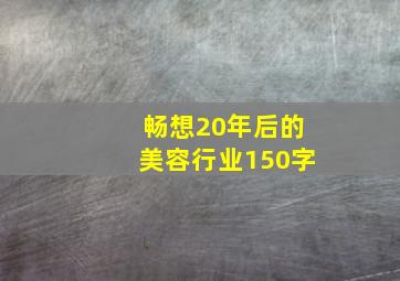 畅想20年后的美容行业150字