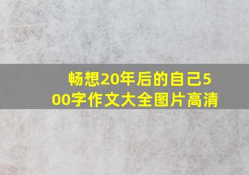 畅想20年后的自己500字作文大全图片高清