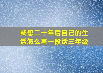 畅想二十年后自己的生活怎么写一段话三年级