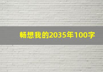 畅想我的2035年100字