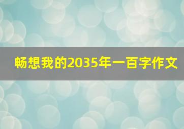 畅想我的2035年一百字作文