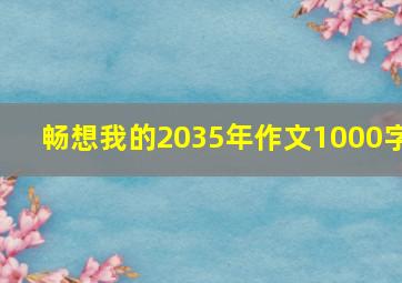 畅想我的2035年作文1000字