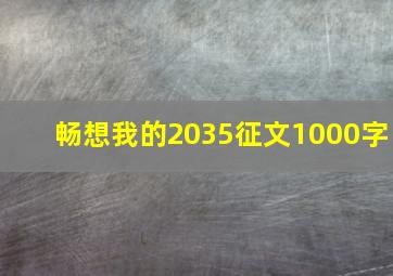 畅想我的2035征文1000字