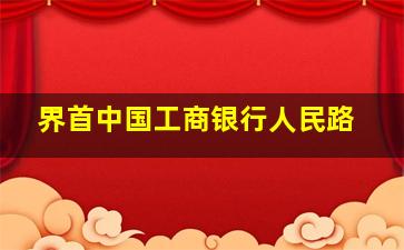 界首中国工商银行人民路