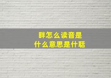 畔怎么读音是什么意思是什聒