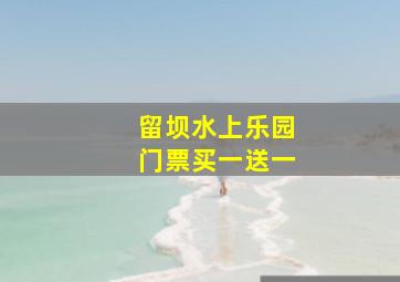 留坝水上乐园门票买一送一