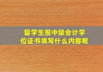 留学生报中级会计学位证书填写什么内容呢