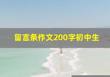 留言条作文200字初中生