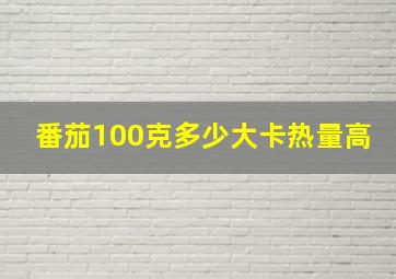 番茄100克多少大卡热量高