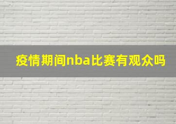 疫情期间nba比赛有观众吗