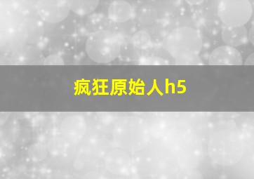 疯狂原始人h5