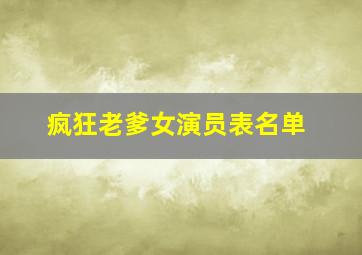 疯狂老爹女演员表名单