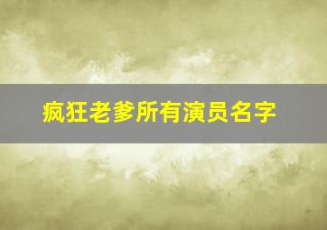 疯狂老爹所有演员名字