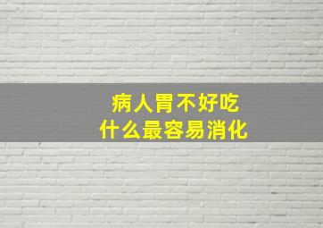 病人胃不好吃什么最容易消化